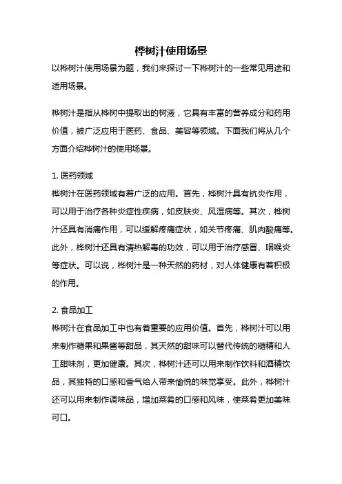 桦树汁使用场景