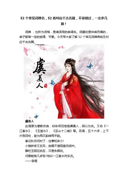 52个常见词牌名，52首对应千古名篇，不容错过，一定多几遍！