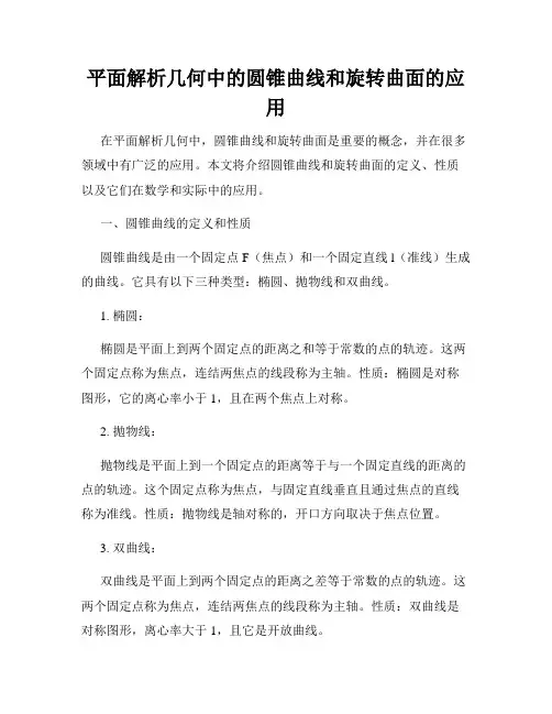 平面解析几何中的圆锥曲线和旋转曲面的应用