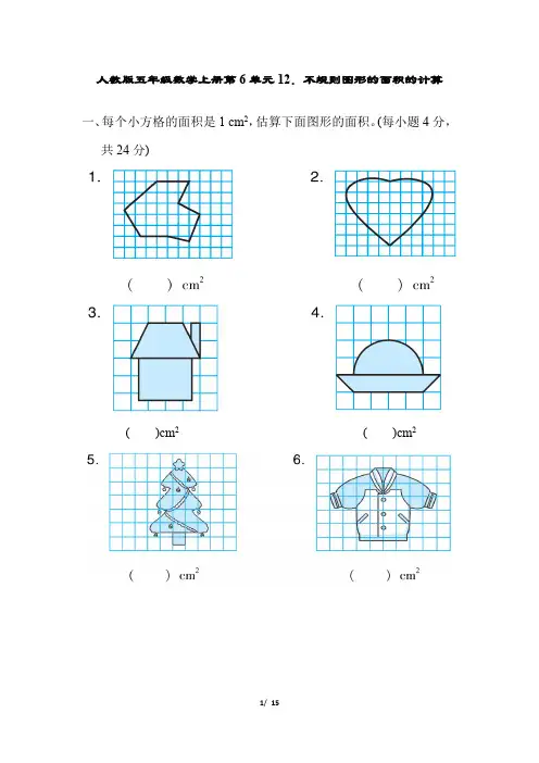 人教版五年级数学上册第6单元不规则图形的面积的计算附答案
