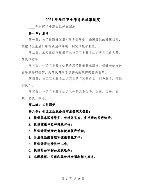 2024年社区卫生服务站规章制度（2篇）