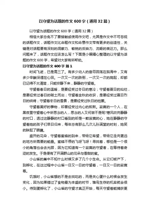以守望为话题的作文600字（通用32篇）