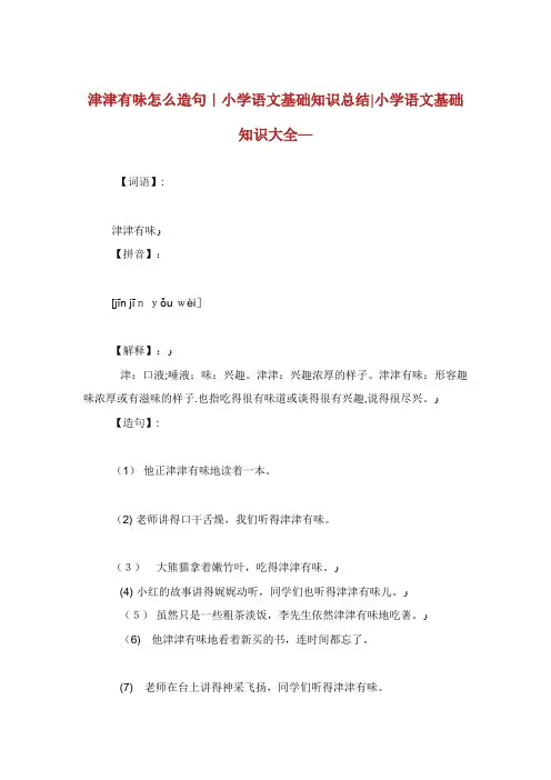 津津有味怎么造句小学语文基础知识总结