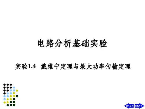戴维宁定理与最大功率传输定理ppt课件