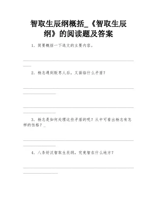 智取生辰纲的阅读题及答案