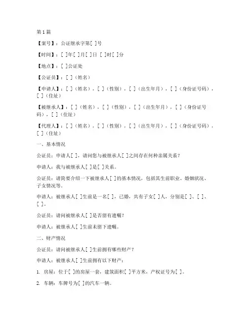 公证继承询问笔录范本(2篇)
