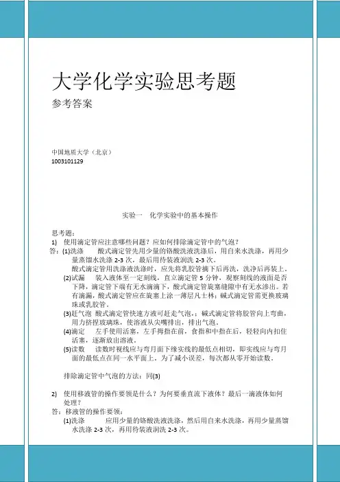 大学化学实验课后思考题参考题答案