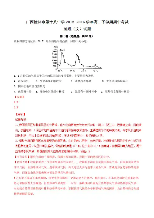 精品：【全国百强校】广西桂林市第十八中学2015-2016学年高二下学期期中考试地理(文)试题(解析版)