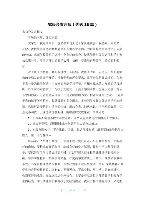 家长会发言稿(优秀15篇)