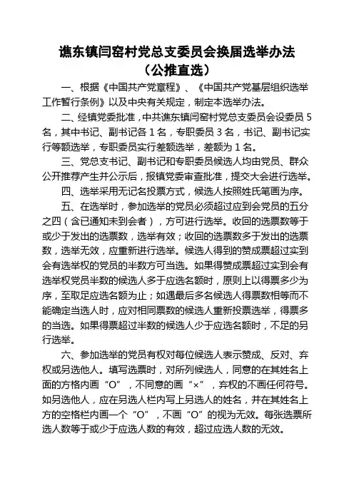 谯东镇闫窑村党总支委员会换届选举办法