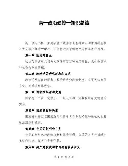 高一政治必修一知识总结