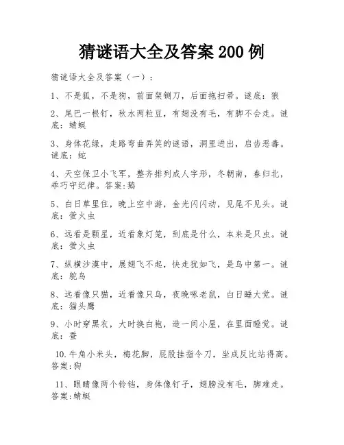 猜谜语大全及答案200例 