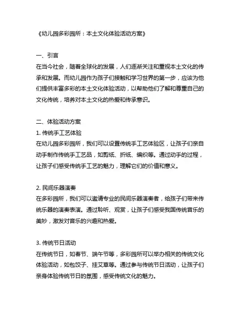 幼儿园多彩园所：本土文化体验活动方案