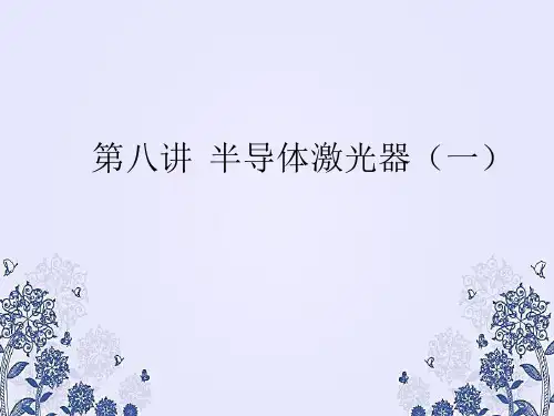 半导体激光器(一)PPT课件
