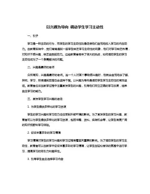 以兴趣为导向 调动学生学习主动性