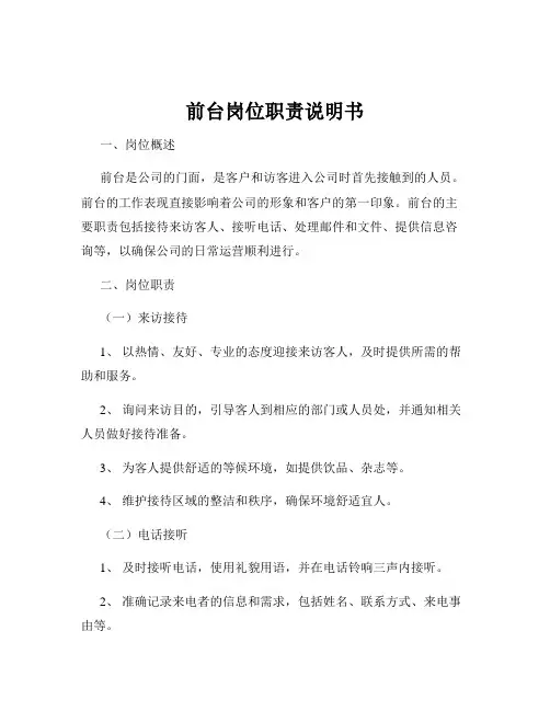 前台岗位职责说明书