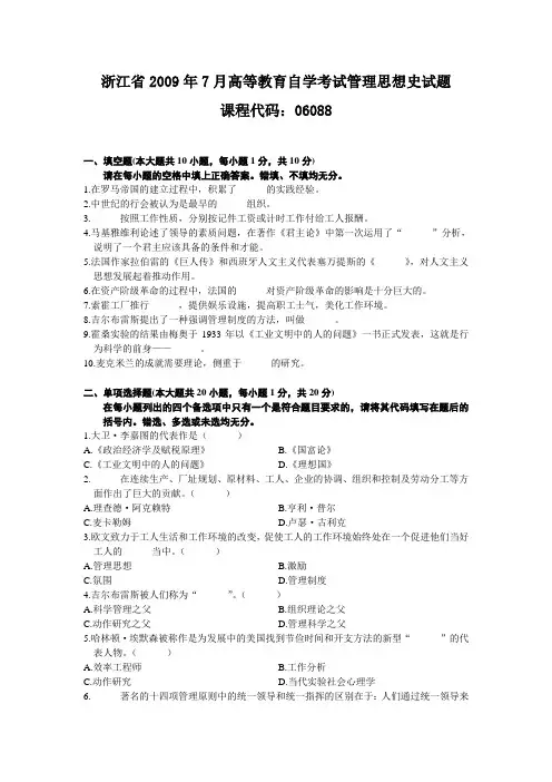浙江省2009年7月高等教育自学考试管理思想史试题