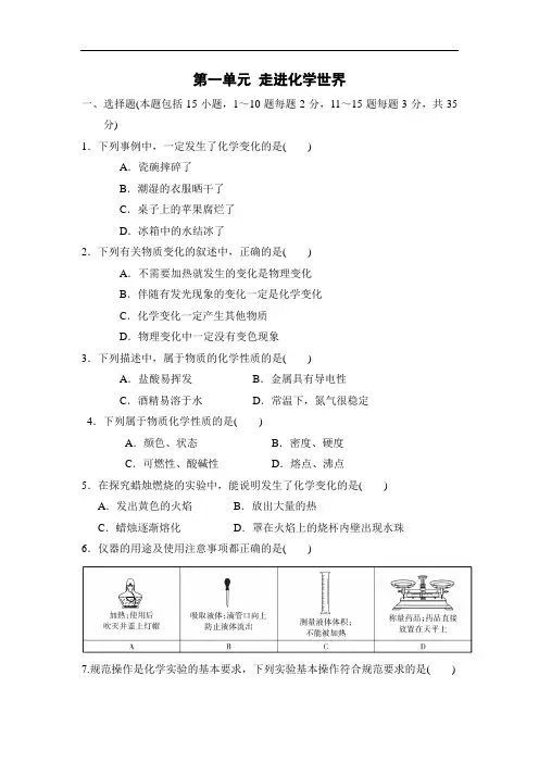 人教版九年级化学上册单元测试题：第一单元 走进化学世界