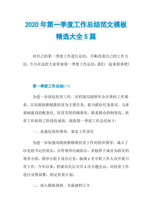 2020年第一季度工作总结范文模板精选大全5篇