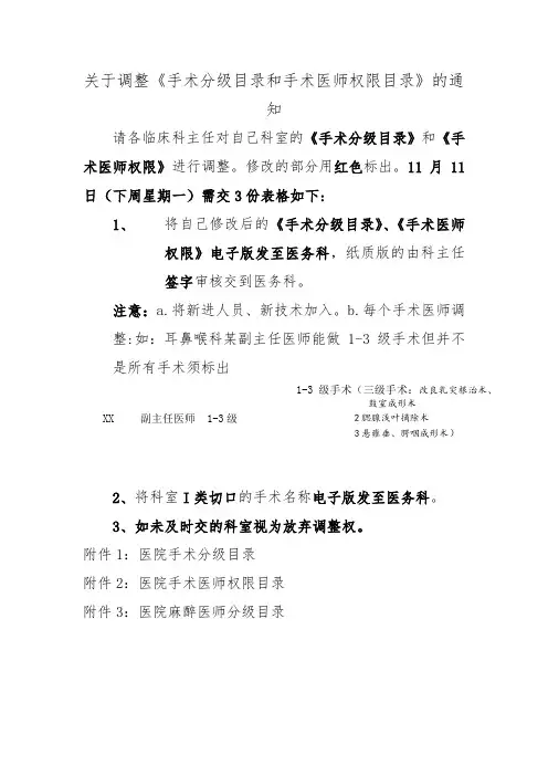 关于调整《手术分级目录和手术医师权限目录》的通知