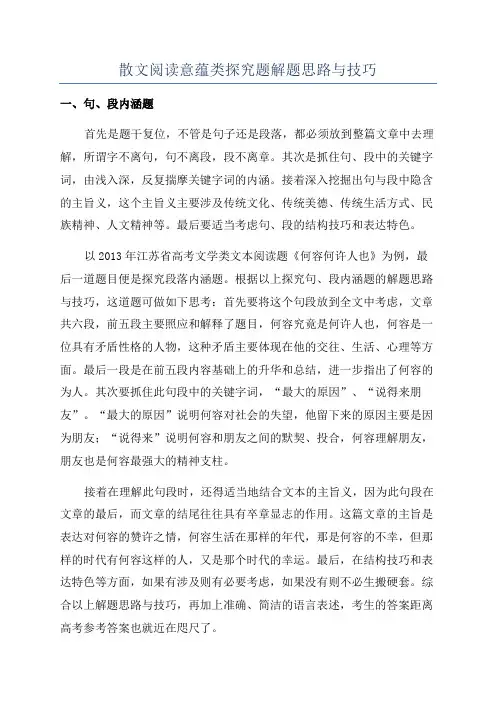 散文阅读意蕴类探究题解题思路与技巧