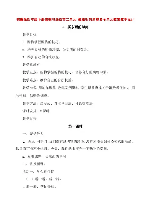 部编版四年级下册道德与法治第二单元 做聪明的消费者全单元教案教学设计