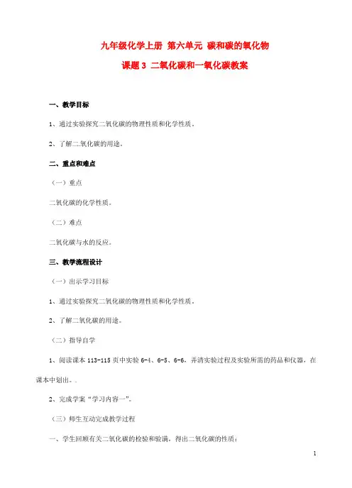 人教版九年级化学上册《二氧化碳和一氧化碳》教学案