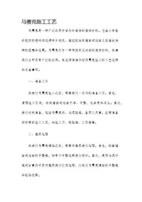 马赛克施工工艺