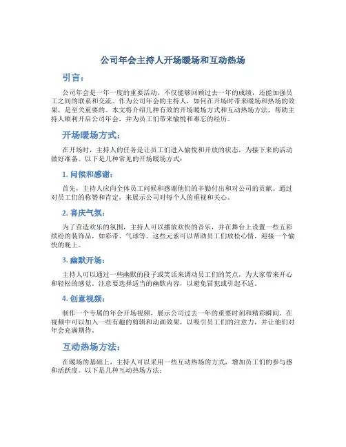 公司年会主持人开场暖场和互动热场