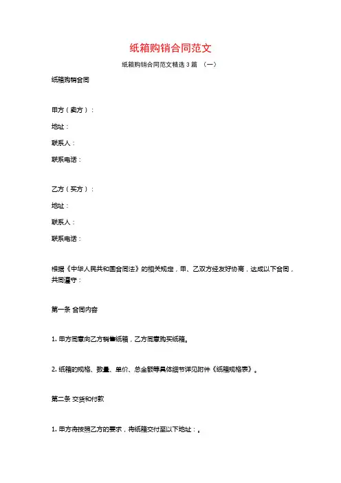 纸箱购销合同范文3篇