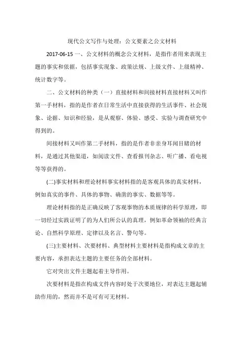 现代公文写作与处理：公文要素之公文材料