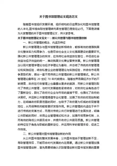 关于图书馆管理论文精选范文