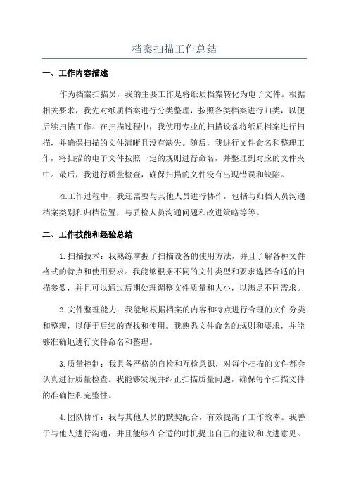 档案扫描工作总结