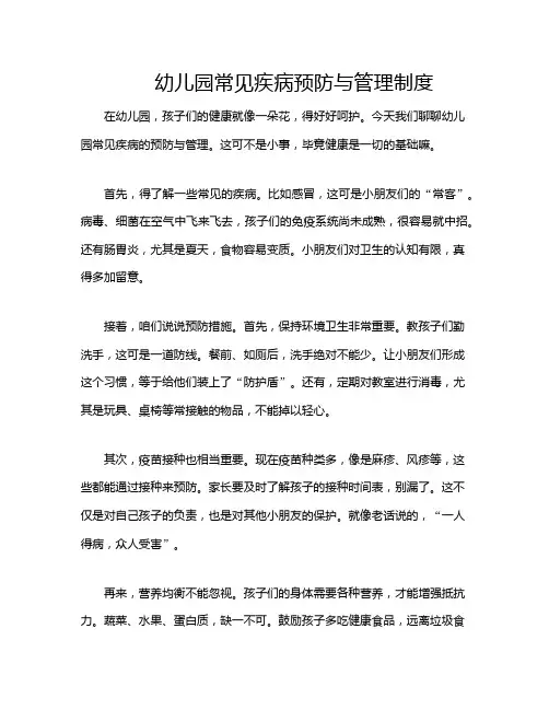 幼儿园常见疾病预防与管理制度