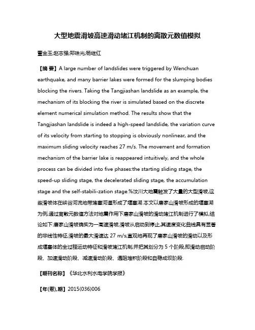 大型地震滑坡高速滑动堵江机制的离散元数值模拟