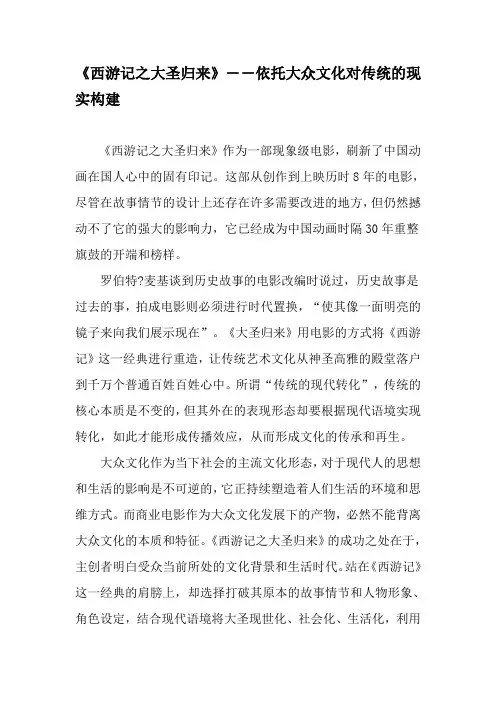 《西游记之大圣归来》――依托大众文化对传统的现实构建-最新文档