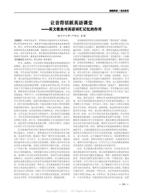 让音符活跃英语课堂——英文歌曲对英语词汇记忆的作用
