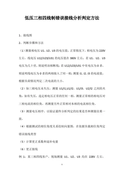 低压三相四线制错误接线分析判定方法