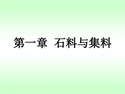 建筑材料第1章(石料与集料)