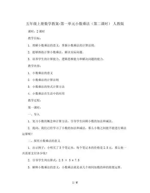 五年级上册数学教案-第一单元小数乘法(第二课时) 人教版