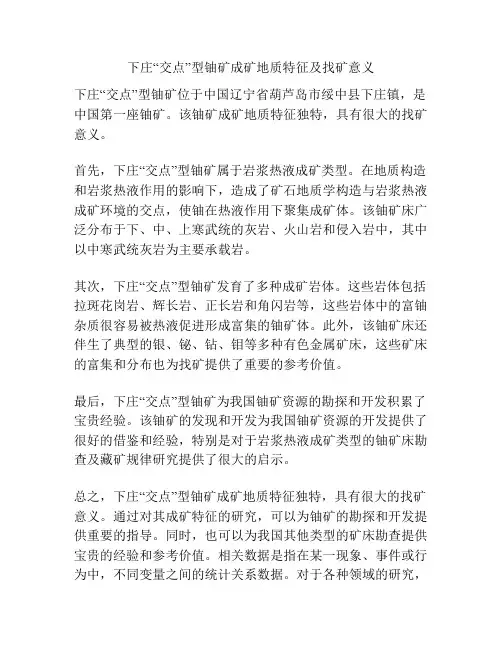 下庄“交点”型铀矿成矿地质特征及找矿意义