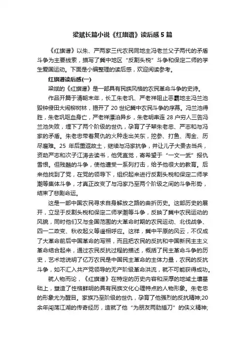 梁斌长篇小说《红旗谱》读后感5篇