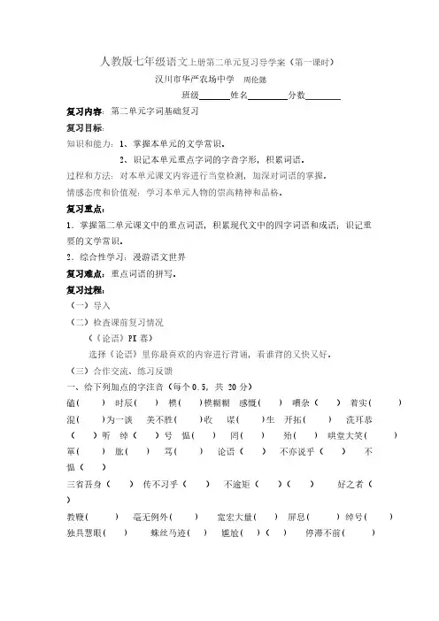 【免费下载】人教版七年级语文上册第二单元复习导学案