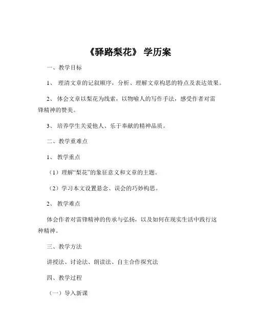 《驿路梨花》 学历案