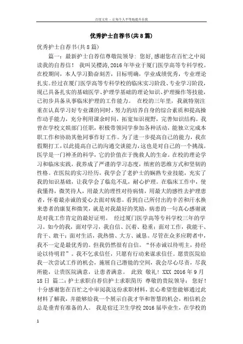 优秀护士自荐书(共8篇)(精简版
