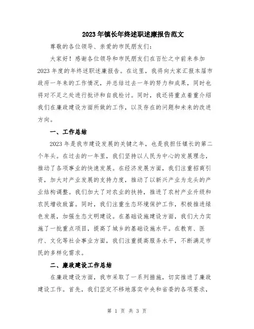2023年镇长年终述职述廉报告范文