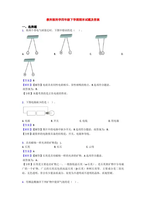 教科版科学四年级下学期期末试题及答案