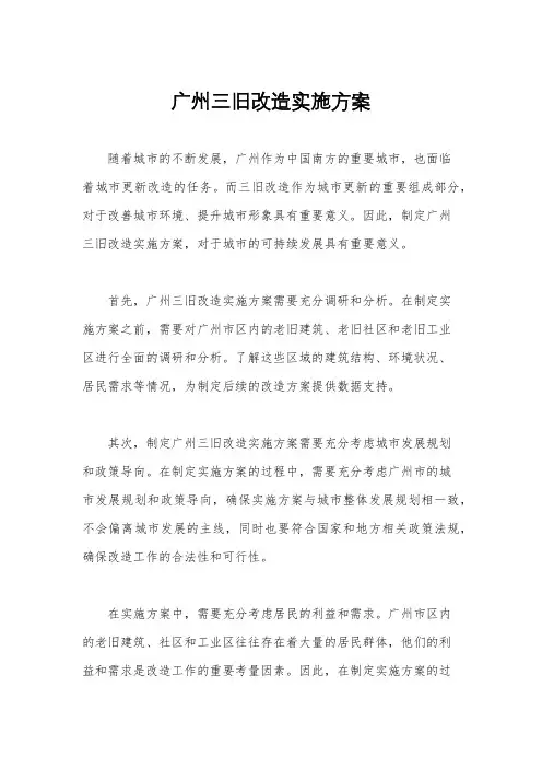广州三旧改造实施方案