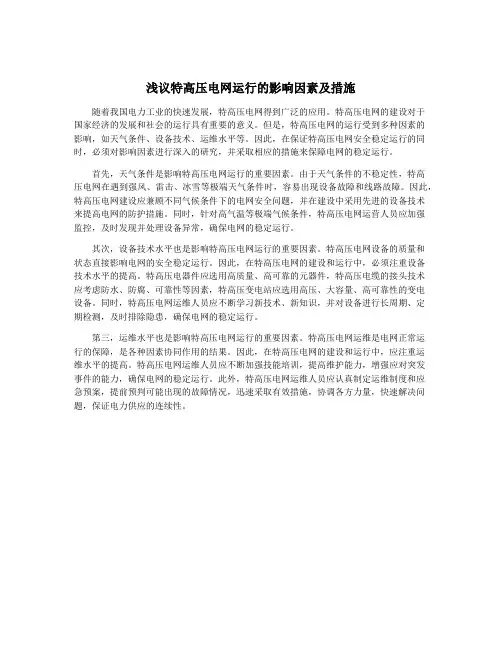 浅议特高压电网运行的影响因素及措施