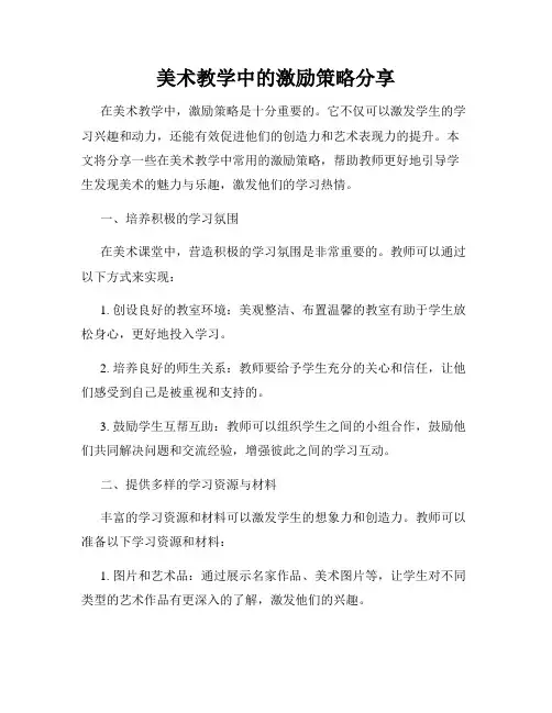 美术教学中的激励策略分享